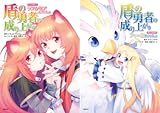 盾の勇者の成り上がりアンソロジー