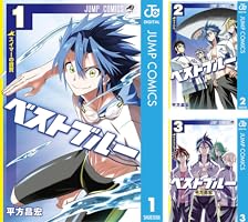 ベストブルー ２/集英社/平方昌宏 ベストブルー 2／平方昌宏 | 集英社コミック公式 S-MANGA