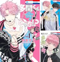 多聞くん今どっち!? (全16巻) Kindle版