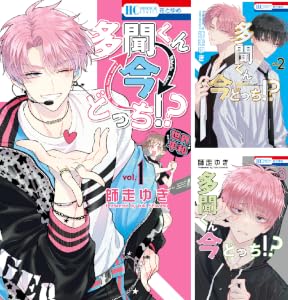 多聞くん今どっち!? (全16巻) Kindle版