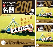 ゴルフ中古クラブ 今でも使える 名器200選 (全4巻) Kindle版