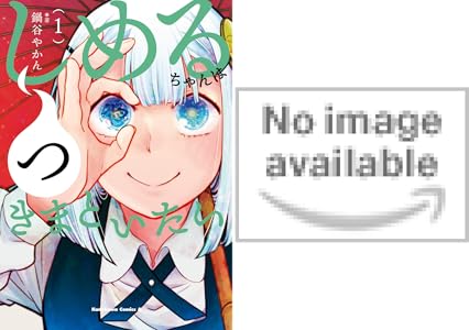 しめるちゃんはつきまといたい １ 角川コミックス エース 鍋谷 やかん 少年マンガ Kindleストア Amazon