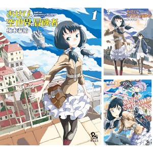 【完結】【各巻55～77円】あせびと空世界の冒険者 1～10巻全巻で704円！【Kindle】
