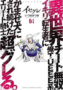 イセグレ 異世界チート無双 俺TUEEE系イキリ転生者にかませ犬にされ続けたエリート騎士、超グレる。