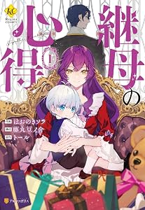 継母の心得 (全2巻) Kindle版