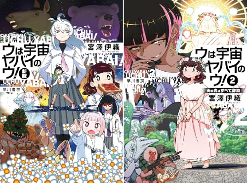 ウは宇宙ヤバイのウ!