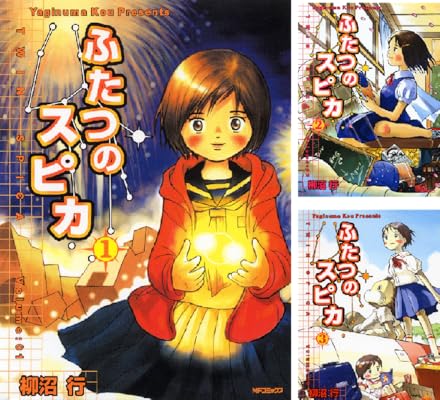 ふたつのスピカ Kindle版 柳沼行 (著)