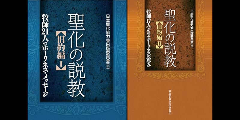 【中古】 聖化の説教旧約編 ２/日本聖化協力会出版委員会/本間義信 聖化の説教【旧約編】 (全2巻) Kindle版