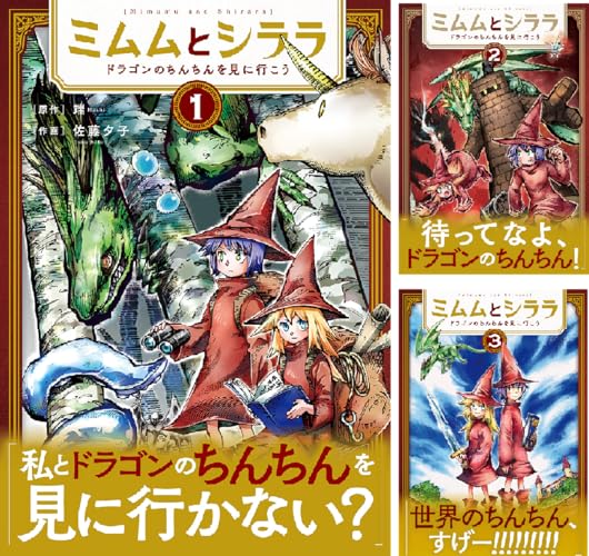 ミムムとシララ~ドラゴンのちんちんを見に行こう~