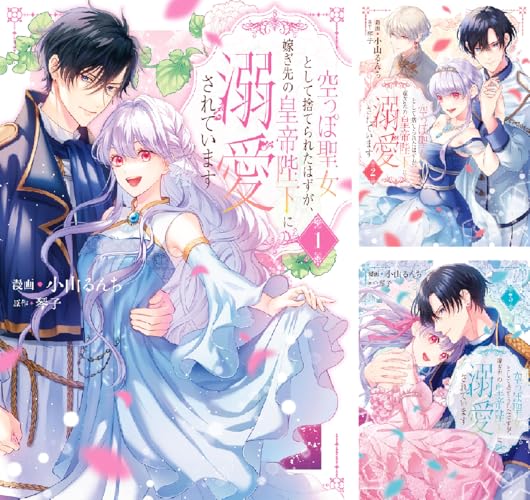 空っぽ聖女として捨てられたはずが、嫁ぎ先の皇帝陛下に溺愛されています