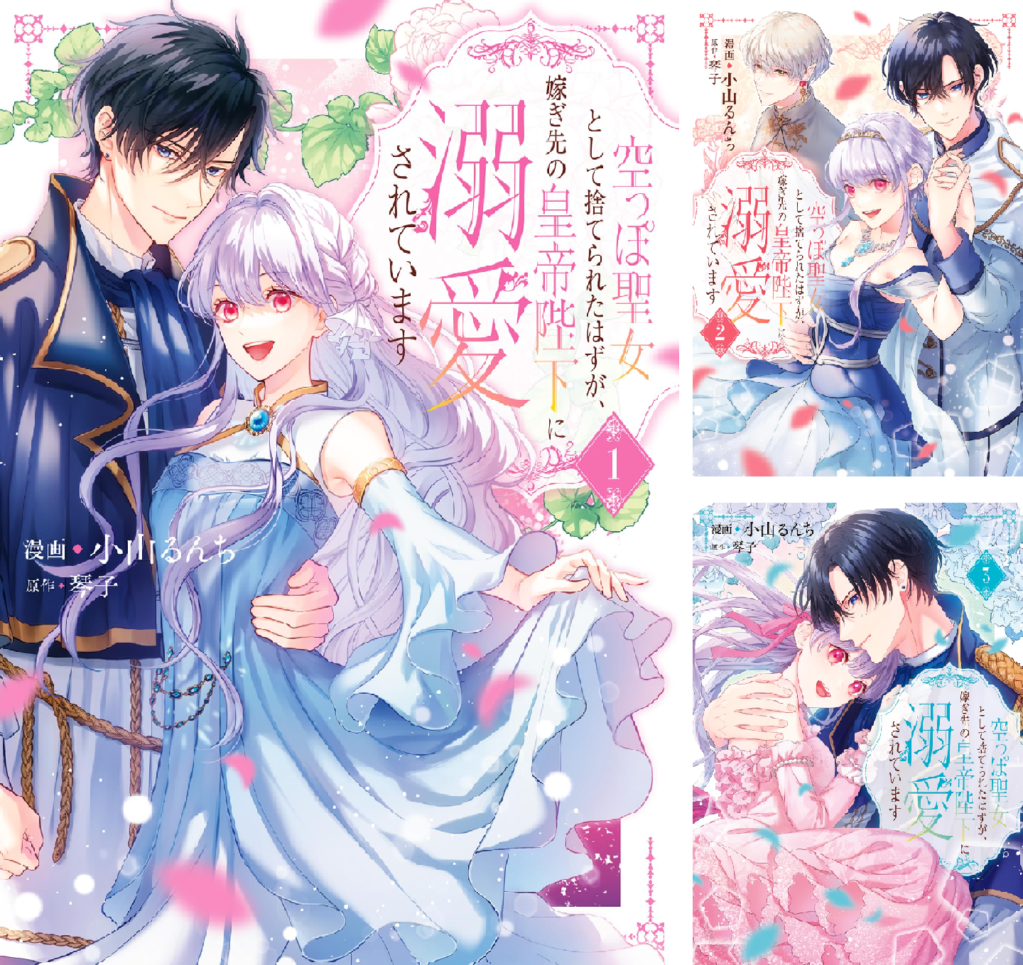 空っぽ聖女として捨てられたはずが、嫁ぎ先の皇帝陛下に溺愛されてい