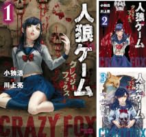 Amazon.co.jp: 人狼ゲーム クレイジーフォックス（1） (バンブー