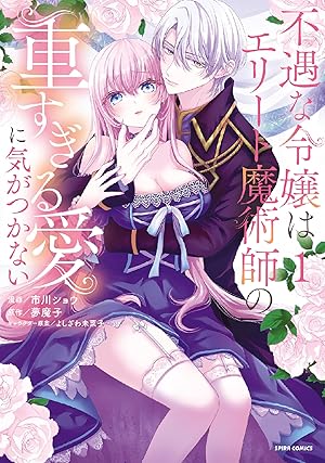 俺様王太子に拾われた崖っぷち令嬢、お飾り側妃になる…はずが溺愛されてます!? 2 51oA2glUPsL._AC_SY200_QL15_.jpg