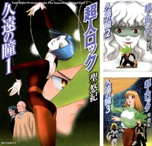 超人ロック　久遠の瞳