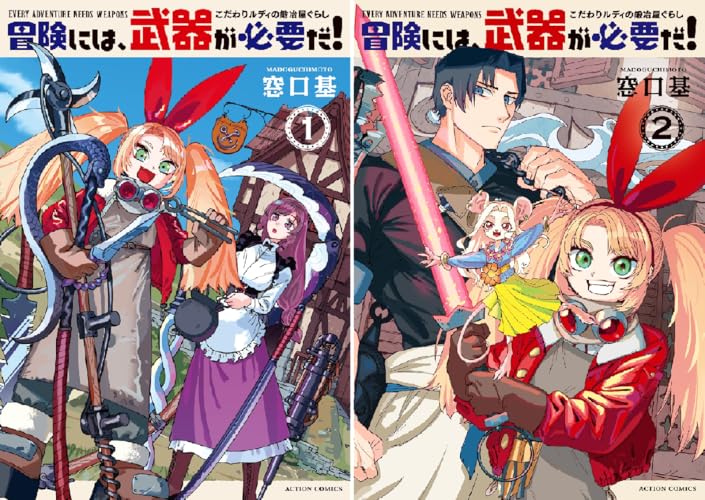 冒険には、武器が必要だ！～こだわりルディの鍛冶屋ぐらし～