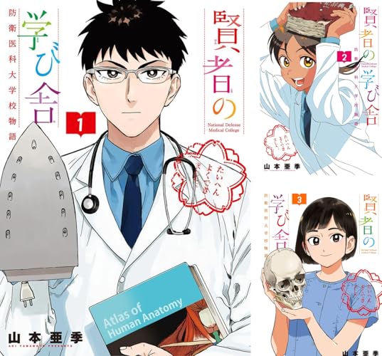 賢者の学び舎 防衛医科大学校物語