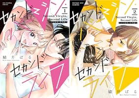 セカンドバージン・セカンドライフ～バ 1.2 セカンドバージン・セカンドライフ～バツのち、セフ活～（1