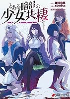 Amazon.co.jp: とある暗部の少女共棲1 (電撃コミックスNEXT) 電子書籍