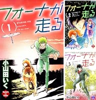 フォーナが走る (全4巻) Kindle版