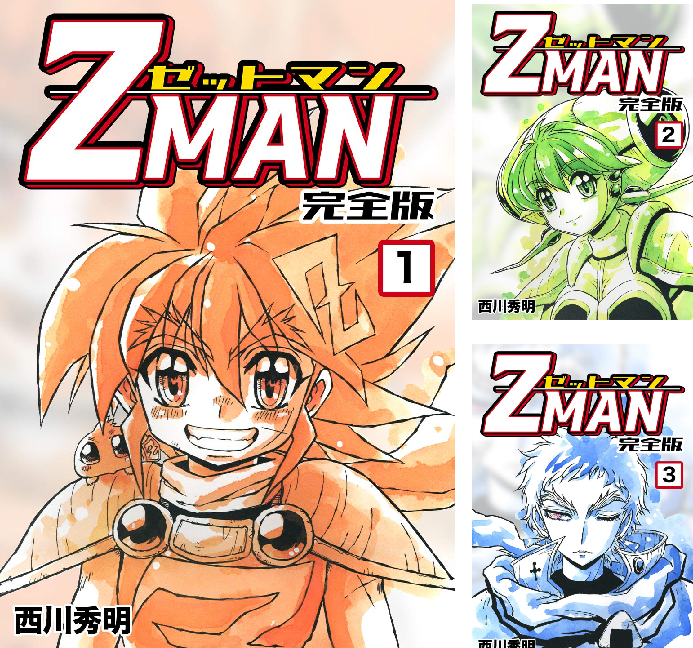 Z MAN -ゼットマン-【完全版】 (全11巻) Kindle版