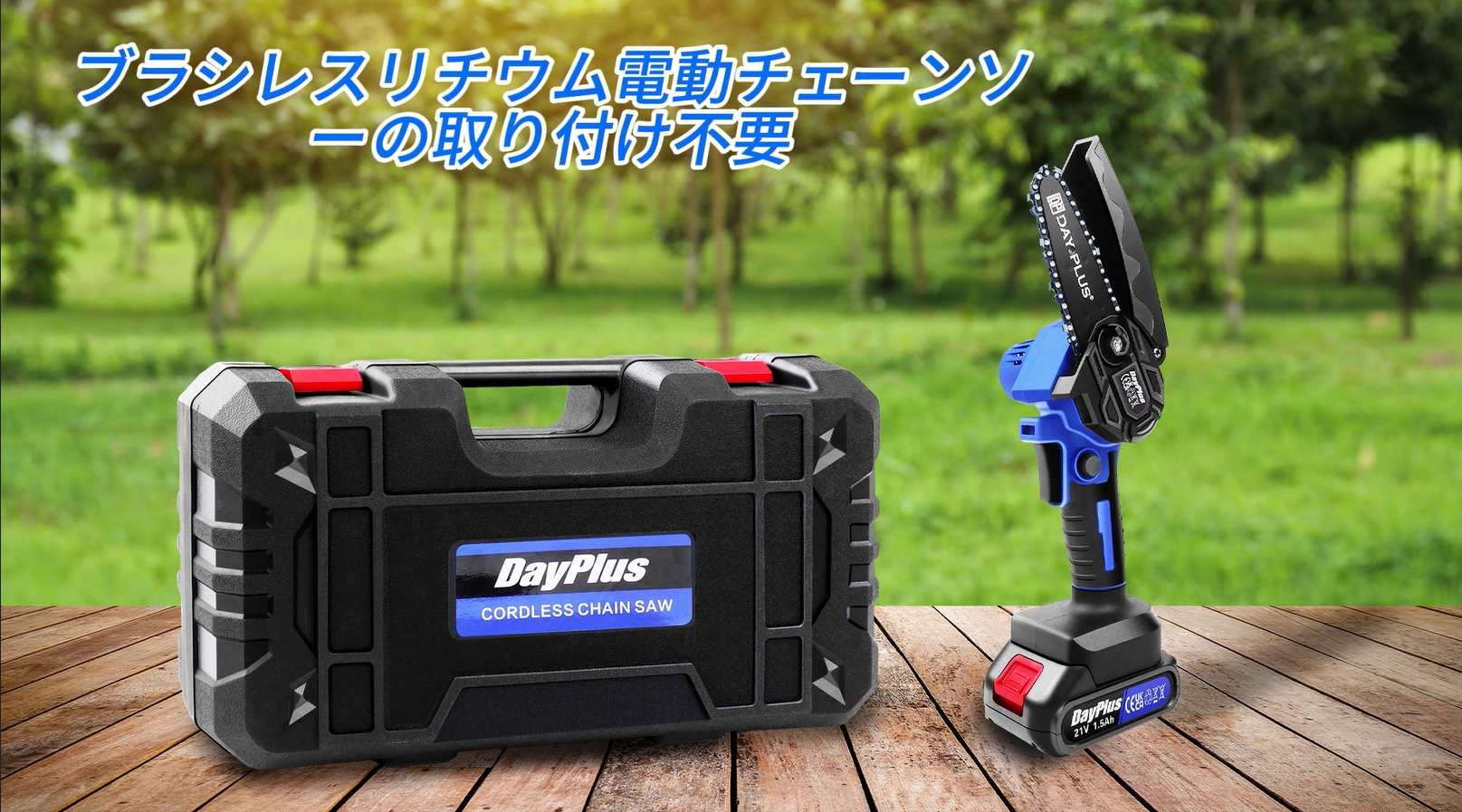 Amazon | DayPlus コードレスチェンソー 大容量バッテリー2個搭載 21V