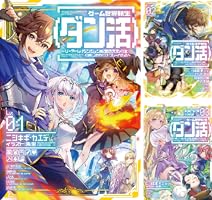 Amazon.co.jp: ゲーム世界転生〈ダン活〉01~ゲーマーは【ダンジョン Amazon.co.jp: ゲーム世界転生〈ダン活〉01~ゲーマーは【ダンジョン