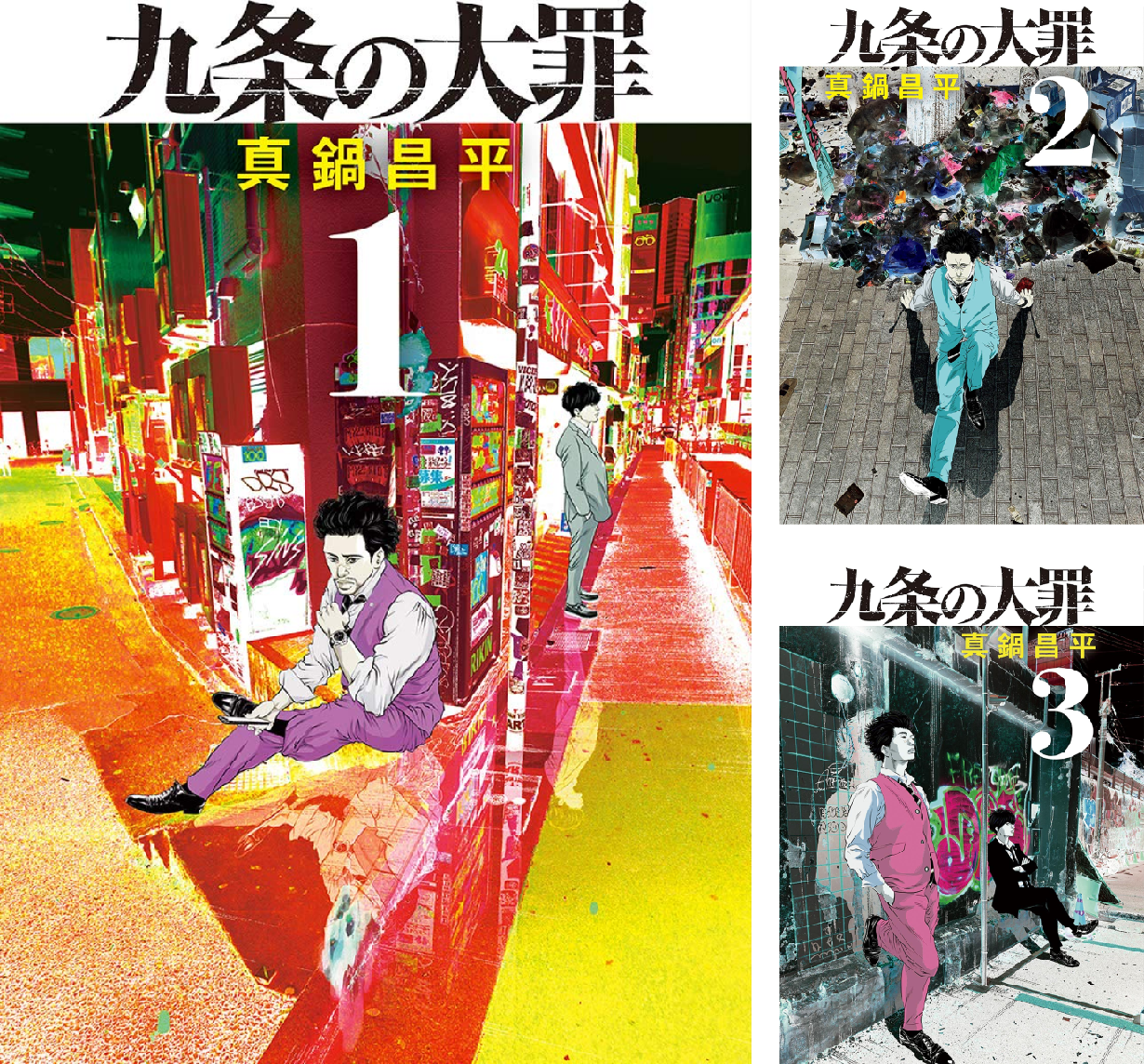 九条の大罪　1巻から最新巻16巻　 新品 / 九条の大罪 (1-16巻 最新刊) 全巻セット : 漫画全巻ドットコム