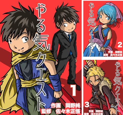 やる気クエスト