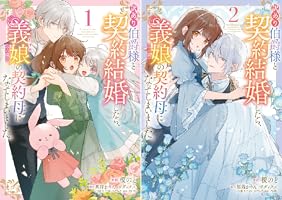 訳あり伯爵様と契約結婚したら、義娘（六歳）の契約母になってしまい
