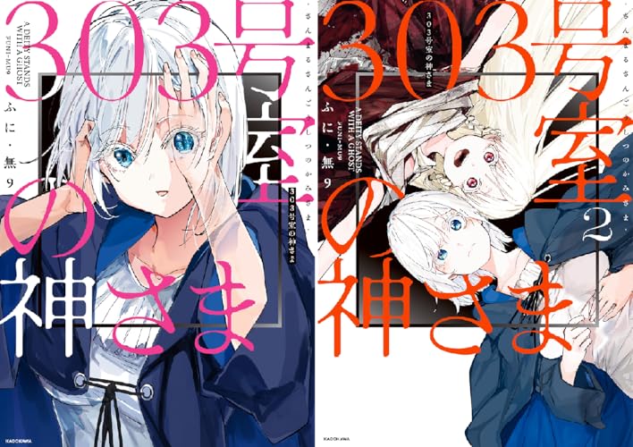 303号室の神さま