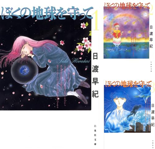 ぼくの地球を守って