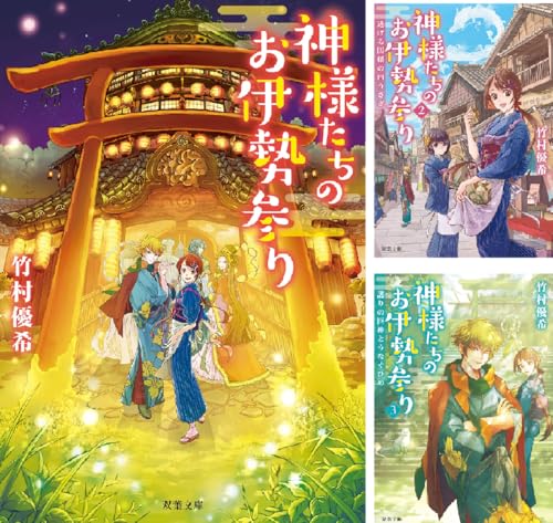 神様たちのお伊勢参り