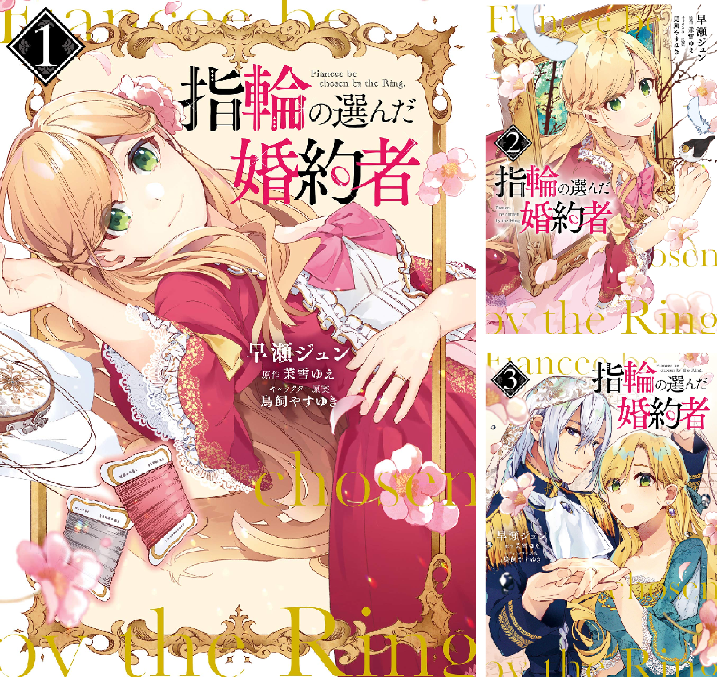 女性漫画 15冊 魔性の最愛・指輪の選んだ婚約者など 指輪の選んだ婚約者【分冊版】 1｜無料漫画（マンガ）ならコミック