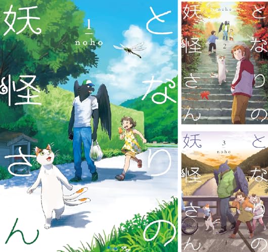 となりの妖怪さん