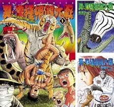 まとめ買い 真 異種格闘大戦 Kindle 感想 レビュー 読書メーター