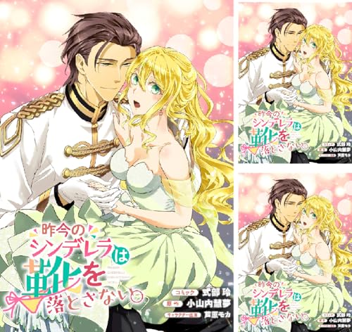 昨今のシンデレラは靴を落とさない。 連載版