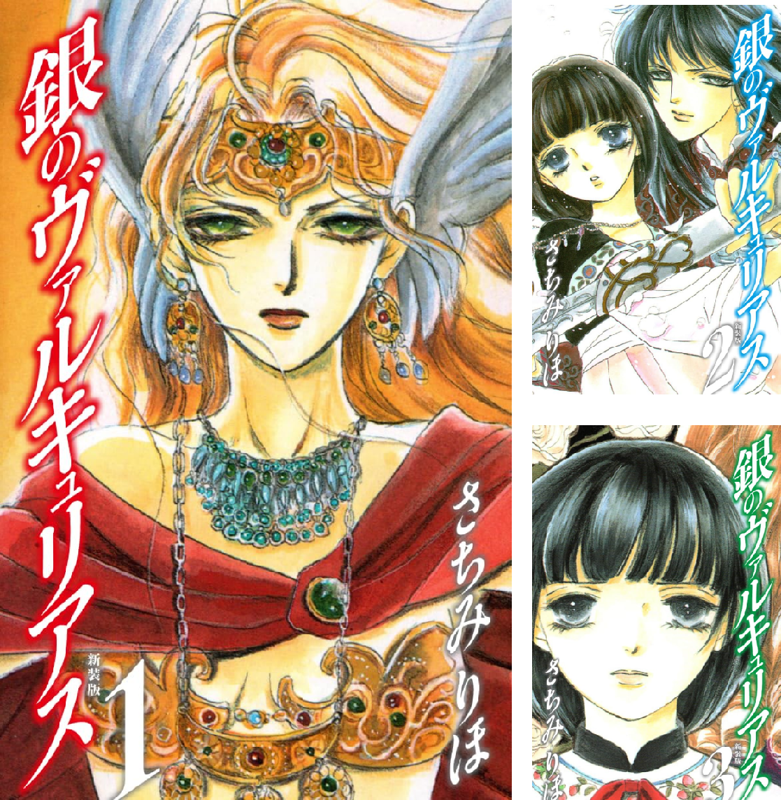 銀のヴァルキュリアス 新装版 (全10巻) Kindle版