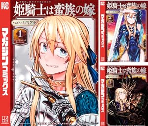 姫騎士は蛮族の嫁