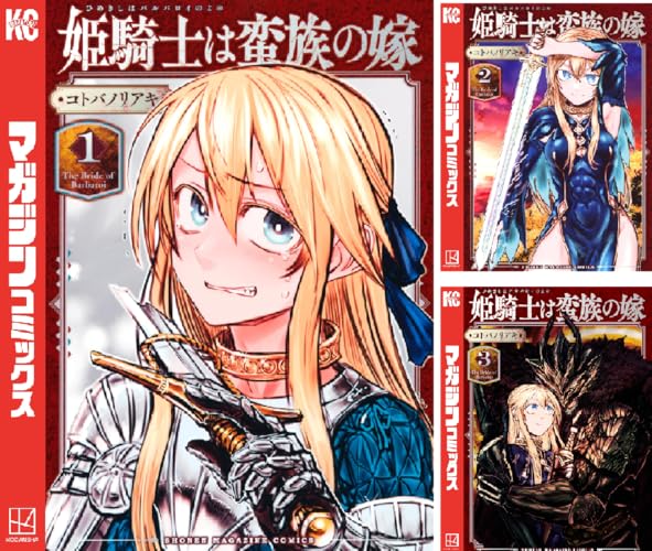 姫騎士は蛮族の嫁