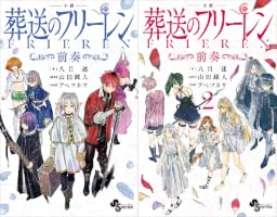 Amazon.co.jp: 電子限定特典イラスト付き 小説 葬送のフリーレン2