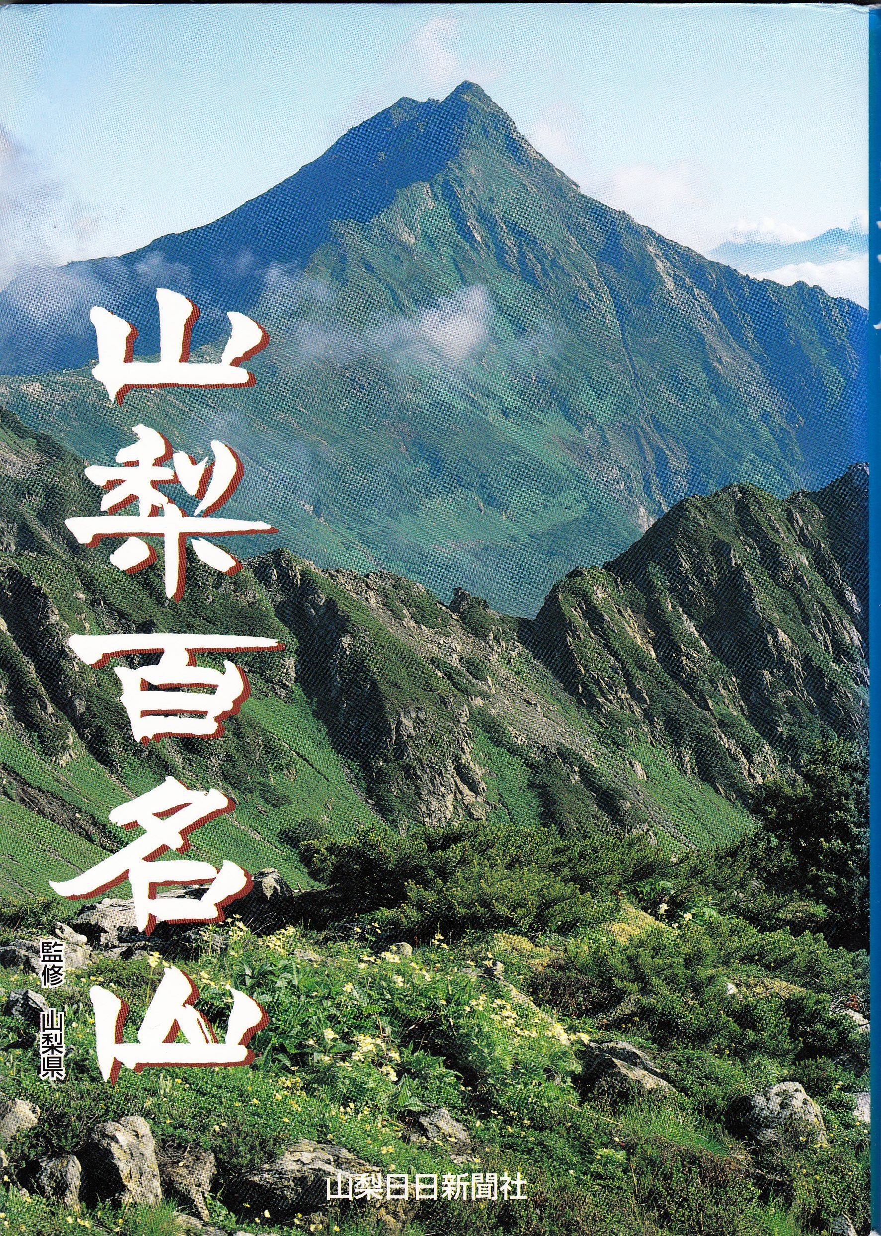 山梨百名山 山梨日日新聞社 本 通販 Amazon