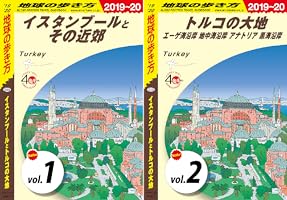 Amazon.co.jp: 地球の歩き方 E03 イスタンブールとトルコの大地