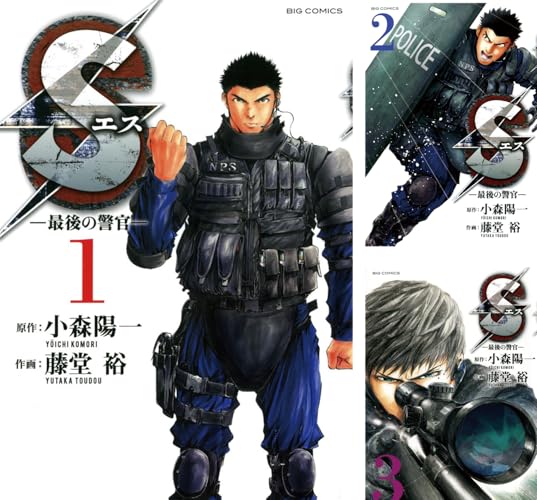 Sエス―最後の警官―