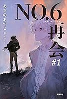 【初版•特典イラストカード付き】NO.6 オフィシャルログブック 初版帯付•特典イラストカード付き完品】NO.6オフィシャルログブック