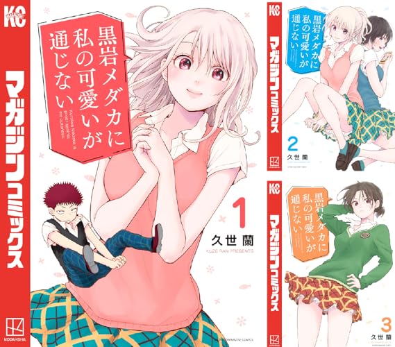 黒岩メダカに私の可愛いが通じない