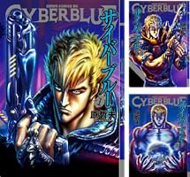 【中古】 サイバーブルー １/徳間書店/原哲夫 中古】 サイバーブルー 1/徳間書店/原哲夫 Amazon.co.jp