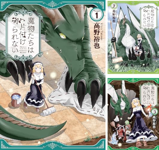 魔物たちは片付けられない