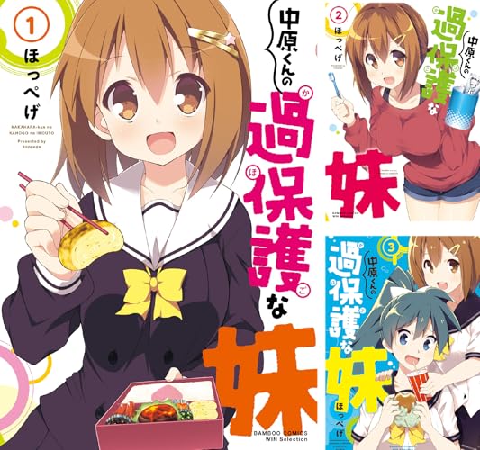 中原くんの過保護な妹