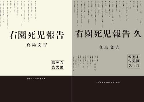 右園死児報告