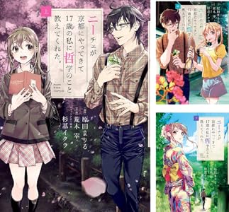 ニーチェが京都にやってきて17歳の私に哲学のこと教えてくれた 全3巻 Kindle版